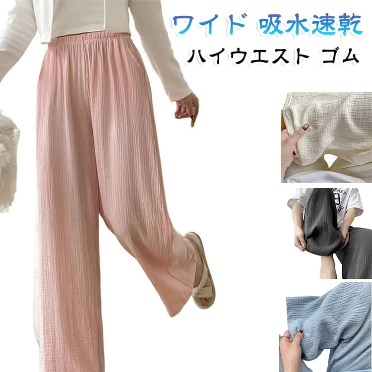 ワイドパンツ ワイド 夏 無地 速乾 ダブルガーゼ ルームパンツ エンボス加工 薄手 吸水 レディース ワイドパンツ ボトムス ストレートパンツ ハイウエスト ゴムウエスト ガーゼパンツ 楽ちん カジュアル ルームウェア ゆったり 大きいサイズ