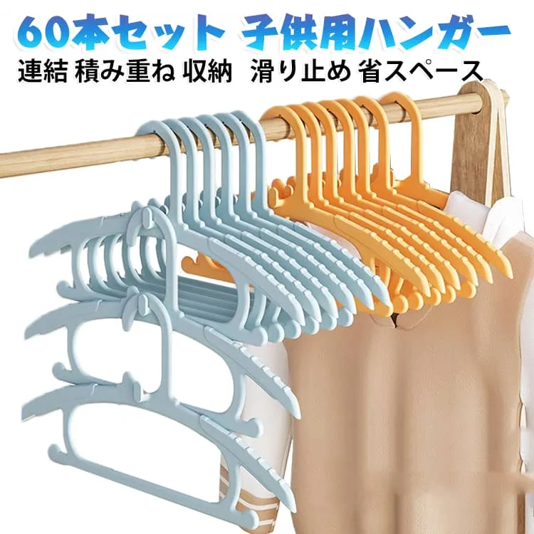 【60本セット】 ハンガー 省スペース ずれ落ちない 衣類ハンガー 収納 連結 洗濯 子供用 滑り止め 積み重ね かわいい 部屋干し クローゼット 整理 【60本セット】 軽量 丈夫 ベビー