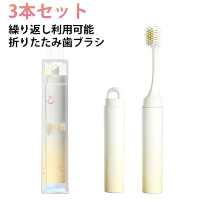 容器付き 3本セット 折りたたみ歯ブラシ 折りたたみ歯ブラシ 男女兼用 トラベルセット 折り畳み 携帯用 旅行 出張 アウトドア 軽量 携帯便利 歯ブラシ トラベル用品 繰り返し利用可能 経済的 エコ 水切り