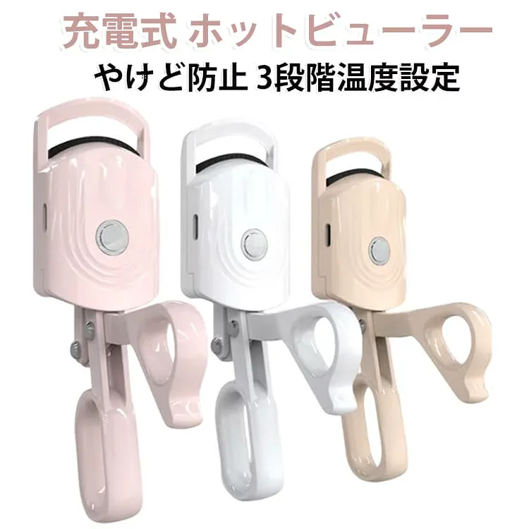 ホットビューラー まつ毛カーラー まつ毛ビューラー まつげカーラー 挟むタイプ USB充電 充電式 ホットカーラー 3段階温度設定 携帯用 アイラッシュカーラー 挟む まつ毛 カールキープ コンパクト 小型 ホットビューラー 持ち運び 挟む