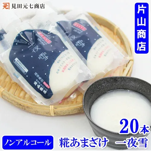 ギフト 無添加 糀あまざけ 一夜雪(ひとよゆき) 120g×20本 新潟・糀屋秘伝 片山商店 ストレートタイプ ジャパンフードセレクション グランプリ受賞 甘酒 マタニティーフード認定 コシヒカリ お米マイスター 砂糖不使用 新潟産コシヒカリ使用 ソーシャルギフト