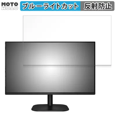 【お買い物マラソンポイント2倍】 AOC 27B2H2/11 27インチ 16:9 対応 ブルーライトカット フィルム 液晶保護フィルム 反射低減