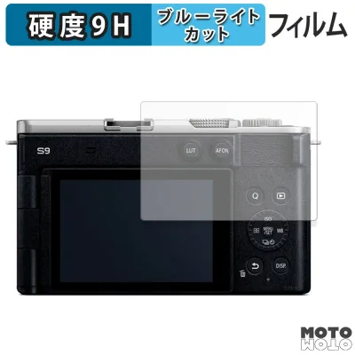 保護フィルム Panasonic LUMIX DC-S9 向けの ブルーライトカット フィルム 9H高硬度 高透過率 日本製