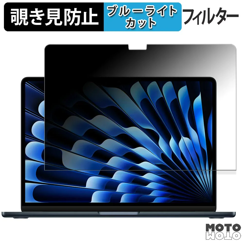 Apple MacBook Air 13インチ ( 2025年モデル M4 ) 180度 覗き見防止 フィルム ブルーライトカット アンチグレア 反射防止 日本製