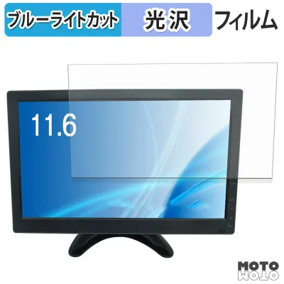 【お買い物マラソンポイント2倍】 BROADWATCH LCD-011-1080P シリーズ ブルーライトカット フィルム 液晶保護フィルム 光沢仕様