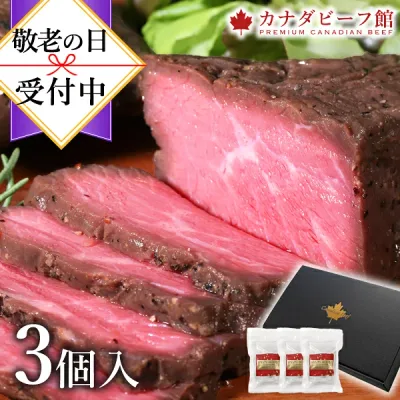 Gift Roast beef Gift Meat chunk set Present Gourmet Order Gourmet Ham Luxury Small portion Gift Cake Hors d'oeuvre Canadian roast beef 3 piece set (3 to 5 servings) Low temperature cooking