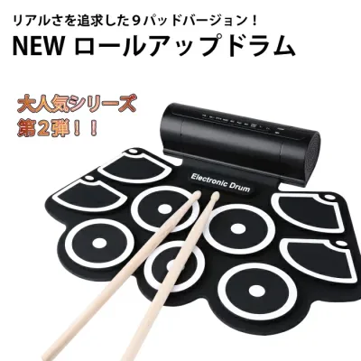 【本日限定!100円オフCP★MAX50%OFF CP】電子ドラム 9パッド ロールアップ ドラム パット USB 電子ドラムセット シリコンドラム ドラムスティック フットペダル 練習 おもちゃ シリコン 薄型 ドラム 初心者 練習パッド プレゼント