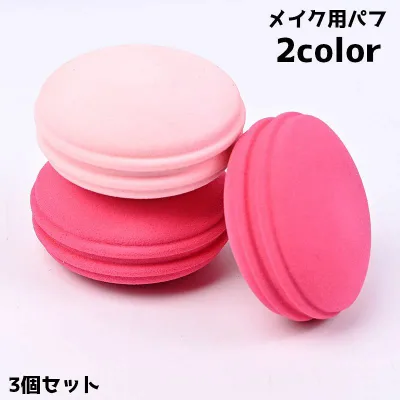 送料無料 メイク用スポンジ 3個セット パフ パウダーパフ メイク道具 メイクグッズ コスメ用品 化粧道具 メイクツール レディース 女性 メイクアップ スポンジ かわいい 丸型 マカロン型 シンプル