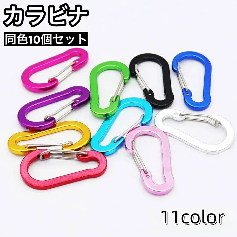 送料無料 カラビナ 10個セット キーホルダー Dカン Dリング キーリング フック 吊り下げ ぶら下げ アウトドア 旅行 カラバリ豊富 外出 シンプル