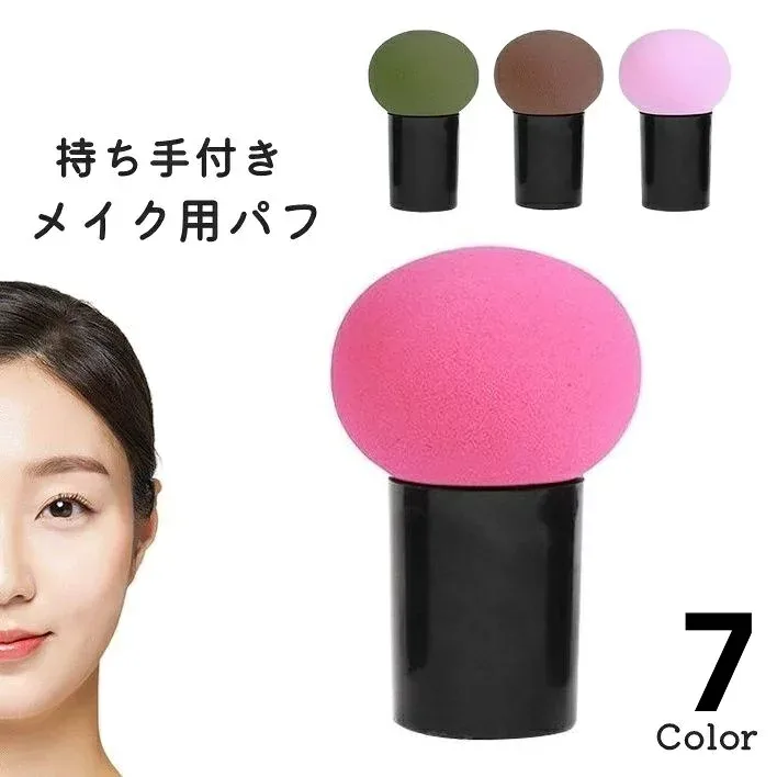 送料無料 スポンジ パフ 持ち手付き ケース付き メイク道具 コスメ用品 ファンデーション パウダー リキッド フェイス チーク 携帯 コンパクト かわいい キュート お洒落 便利 防塵 防汚