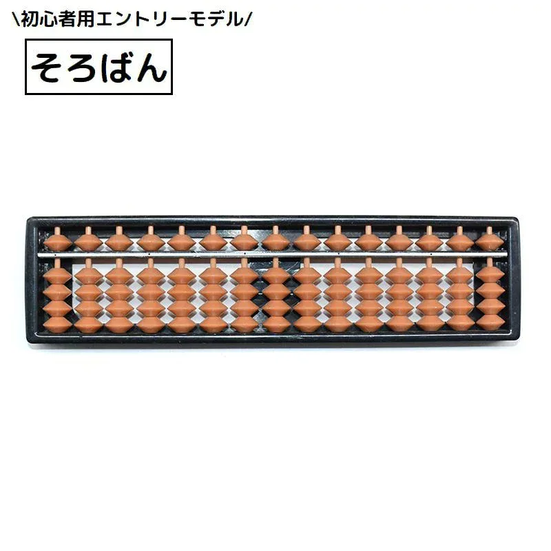送料無料 そろばん 算盤 17桁 4珠 初心者 子供 小学生 男の子 女の子 算数 学習 暗算 塾 学校 教材 入門 定番 スタンダード