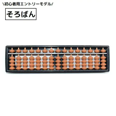 送料無料 そろばん 算盤 17桁 4珠 初心者 子供 小学生 男の子 女の子 算数 学習 暗算 塾 学校 教材 入門 定番 スタンダード