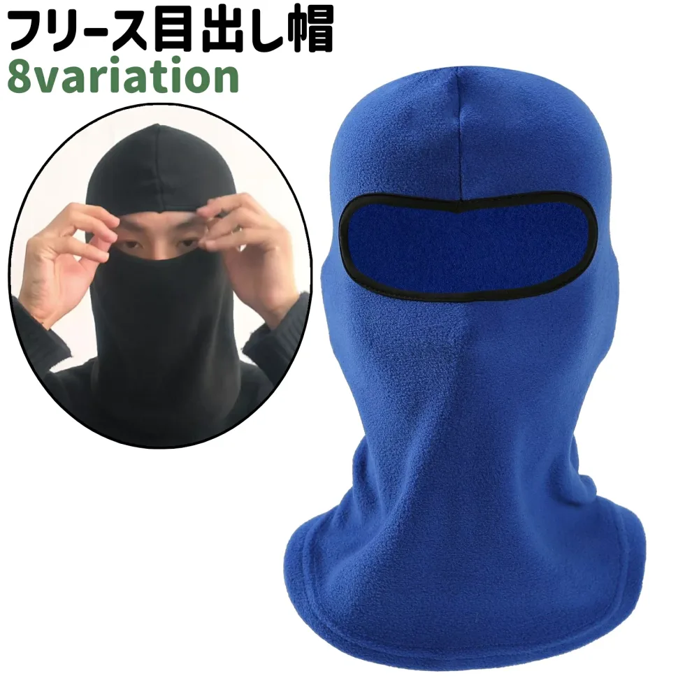 送料無料 目出し帽 フェイスマスク バラクラバ フェイスカバー 男女兼用 メンズ レディース ユニセックス 黒 茶色 青 赤 無地 迷彩柄 フリース シンプル もこもこ あったか 防寒 アウトドア お出かけシーン