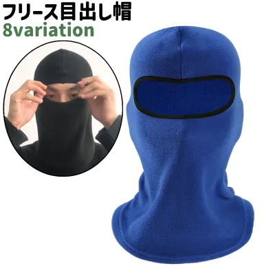 送料無料 目出し帽 フェイスマスク バラクラバ フェイスカバー 男女兼用 メンズ レディース ユニセックス 黒 茶色 青 赤 無地 迷彩柄 フリース シンプル もこもこ あったか 防寒 アウトドア お出かけシーン