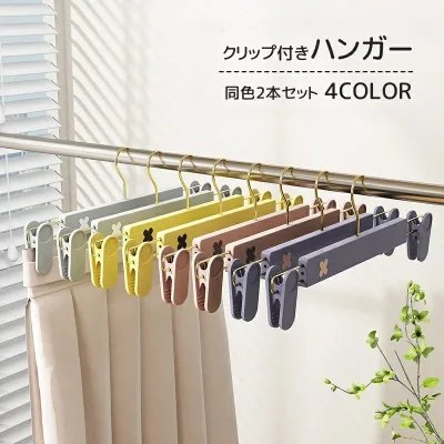 送料無料 クリップ付きハンガー 同色2本セット 物干しハンガー ピンチハンガー ズボン用 スカート用 室内干し 可愛い シンプル 便利 収納 生活雑貨 洗濯用品 日用品