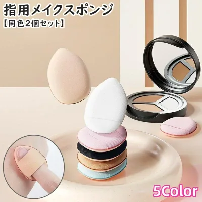 送料無料 メイクスポンジ 指用 指先 同色2個セット メイク用品 化粧品 化粧道具 ミニ スポンジ パフ クッション しずく型 卵型 ファンデーション コンシーラー アイホール 立体 可愛い お洒落 便利