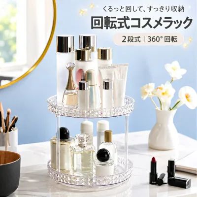 送料無料 メイクボックス コスメラック 回転式 コスメケース コスメボックス トレイ ターントレー 360度 回転 大容量 クリア メイク 透明 おしゃれ かわいい 2段 化粧品収納 小物入れ 卓上 円形 ジュエリーボックス プレゼント