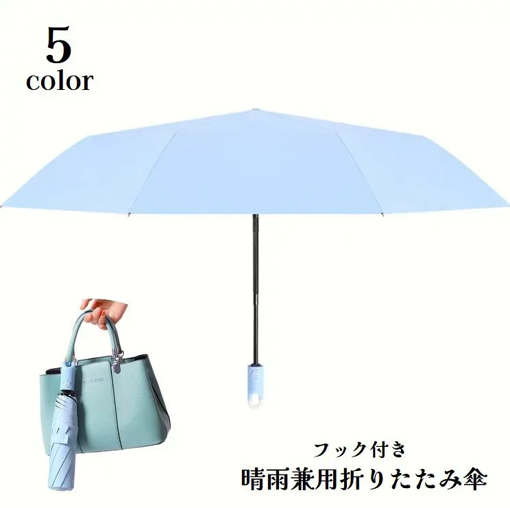 送料無料 折りたたみ傘 晴雨兼用 雨傘 日傘 フック付き レディース メンズ 男女兼用 ユニセックス 8本骨自動開閉 カサ 雨具 折り畳み傘 吊り下げ 引っ掛け 日除け 紫外線対策 熱中症対策 コンパクト 持ち歩き お出掛け 通勤 通学