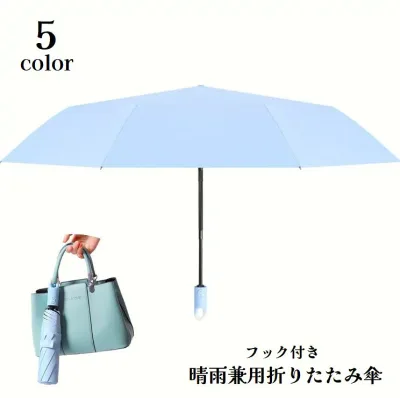 送料無料 折りたたみ傘 晴雨兼用 雨傘 日傘 フック付き レディース メンズ 男女兼用 ユニセックス 8本骨自動開閉 カサ 雨具 折り畳み傘 吊り下げ 引っ掛け 日除け 紫外線対策 熱中症対策 コンパクト 持ち歩き お出掛け 通勤 通学