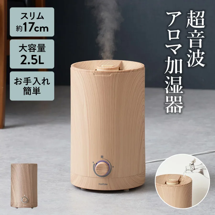 加湿器 お手入れ簡単 上から給水 上部給 スリム 大容量 2.5L 卓上 木目 超音波式 ミスト 静音 静か火傷しない 安全 アロマ機能付き 寝室 リビング 子供部屋 乾燥対策 円柱形 6畳 省エネ 加湿機 おしゃれ mottole MTL-H001