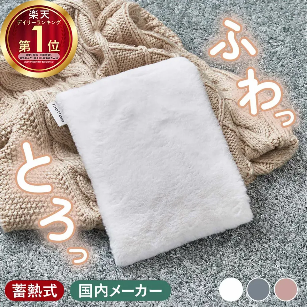 【モットル公式店】 湯たんぽ 充電式 ゆたんぽ かわいい カバー 蓄電式 長時間 やわらか 素材 手 おなか 足入れ お湯を使わない もこもこ ふわふわ コードレス 電気あんか 節電 足元 就寝 エコ湯たんぽ ぬくぬく MTL-W001