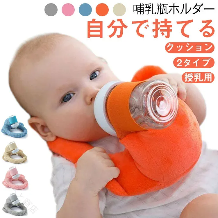 セルフミルク クッション 授乳用 ベビーカー 哺乳瓶ホルダー ハンズフリー 新生児 マタニティ 双子育児 授乳サポート 便利 快適 安心 育児グッズ 軽量 省力化 ふんわり 安定 使いやすい
