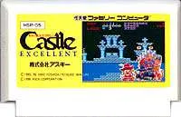 FC ファミコンソフト アスキー キャッスルエクセレントアクションパズルゲーム ファミリーコンピュータカセット 動作確認済み 本体のみ【中古】【箱説なし】【代引き不可】【F】