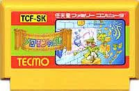 FC ファミコンソフト テクモ ソロモンの鍵アクションパズルゲーム ファミリーコンピュータカセット 動作確認済み 本体のみ【中古】【箱説なし】【代引き不可】