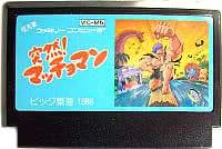 FC ファミコンソフト ビック東海 突然!マッチョマンアクションゲーム ファミリーコンピュータカセット 動作確認済み 本体のみ【中古】【箱説なし】【代引き不可】【F】
