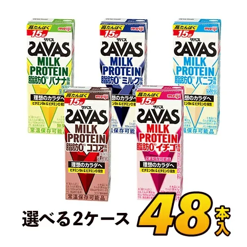 【2ケース】明治 ザバス ミルクプロテイン savas SAVAS プロテイン 脂肪0 5種類から選べるセット 200ml×48本入り プロテインドリンク ダイエット プロテイン飲料 スポーツ飲料 meiji【送料無料】【代引き不可】