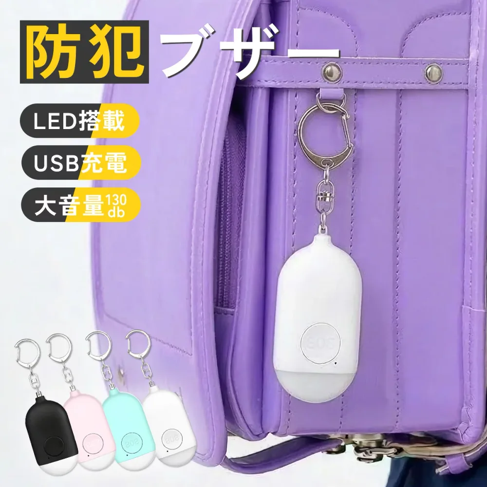 【子供服半額クーポン配布中★10月24日20時〜】防犯ブザー 大人 小学生 大音量 子ども 子供 USB充電式 家庭用 携帯 男の子 女の子 ランドセル 生活防水 防犯グッズ 女性 中学生 高校生 幼稚園児 入学 入園 LED ライト付き おしゃれ かわいい 可愛い 小さい 安全 護身用グッズ