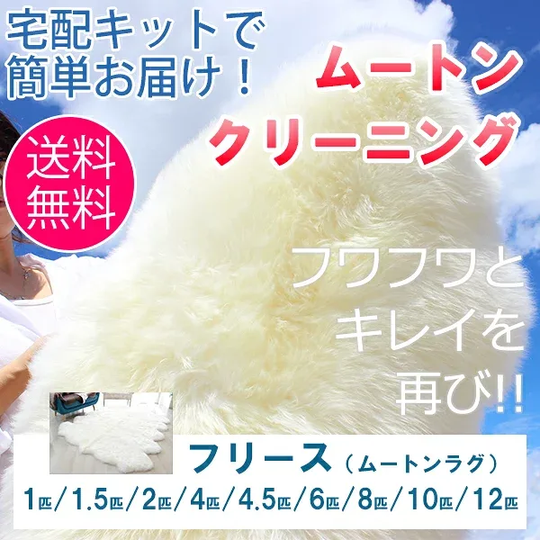 ムートンクリーニング ムートンフリース(ムートンラグ) 1匹物/1.5匹物/2匹物/4匹物/4.5匹物/6匹物/8匹物/10匹物/12匹物《当店はムートン工場があるので修理・リメイクもご相談頂けます!!》往復 送料無料 クリーニングキットで簡単発送 宅配 ムートン クリーニング フリース