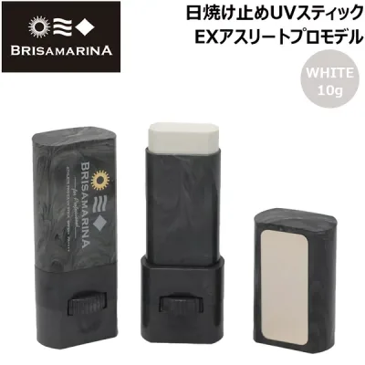 日焼け止め 顔用 BRISA MARINA ブリサマリーナ EX UVスティック アップサイクル 10g WHITE 保湿成分ハトムギ油約10倍 メール便配送
