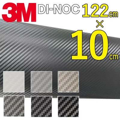 3M ダイノック カーラッピングフィルム 粘着シート【カーボン3D】(屋外OKの品番あり) 122cm幅×10cmカット済み 車 バイク 保護シート リメイクシート