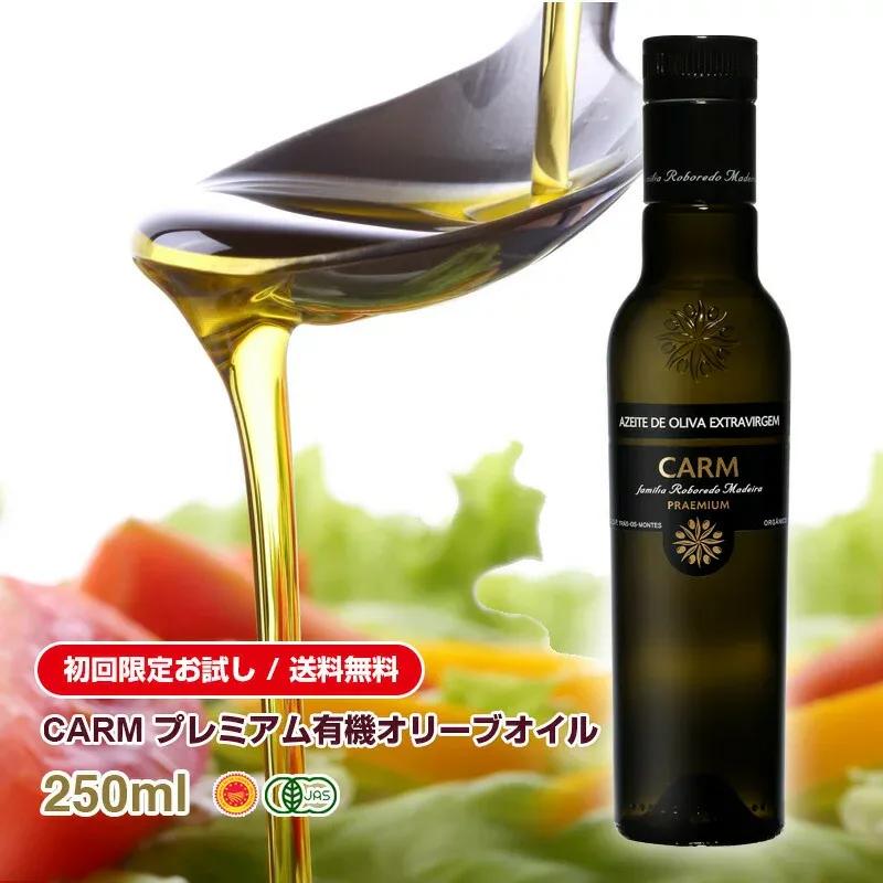 送料無料 初回限定 お試しCARM エキストラバージン オリーブオイル250ml すぐに使えるレシピ付き 賞味期限2027年7月 / コールドプレス 酸度0.1-0.2% ポルトガル産 原産地呼称 DOPトラズ・オス・モンテス