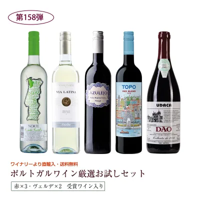 第158弾 直輸入 ポルトガルワインお試し5本セット(赤3ヴェルデ1白1) 送料無料 ※クール便は、+220円 辛口 直輸入 ポルトガルワイン