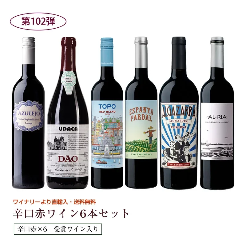 第102弾 送料無料 ポルトガル赤ワイン6本セット※クール便は、+220円 辛口 直輸入 ポルトガルワイン