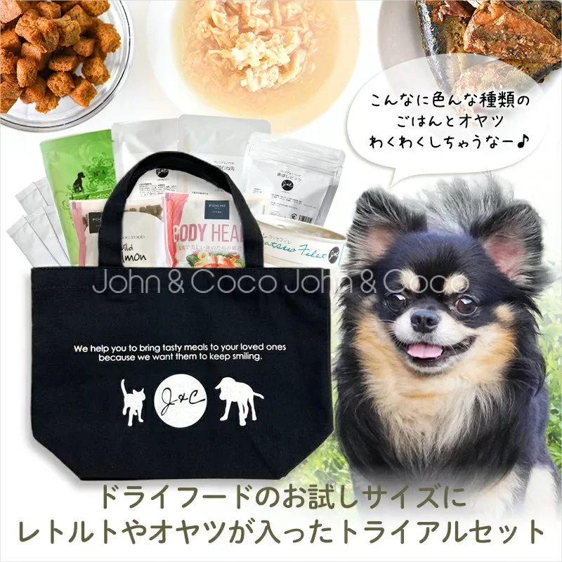 【送料無料】J&C 限定 ジョンココ トライアルセット 犬用 お試し サンプル ドッグフード ドライフード ウェットフード オヤツ 「初回限定おひとり様おひとつ」