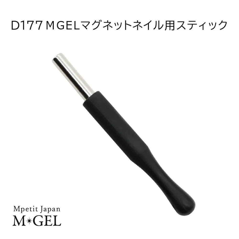 D177 MGEL マグネットネイル用スティック 磁石 1本 Mpetit Japan マグネットパウダー ネイル用品 ニュアンスネイル キャッツアイジェル ギャラクシージェル 専用磁石 強力 セルフネイル サロンワーク サロンアート エムプティジャパンエムジェル