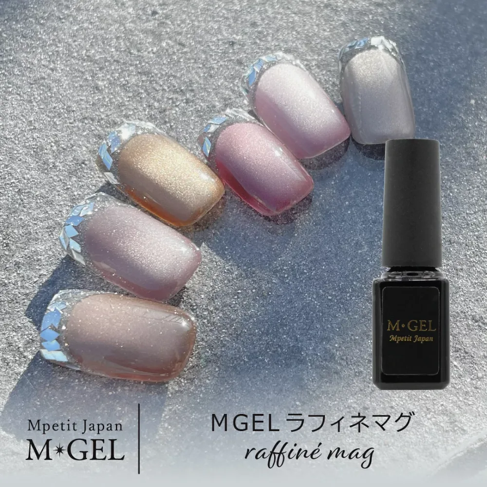 MGEL ラフィネマグ 5g Mpetit Japan カラージェル ボトルタイプ ポリッシュタイプ ジェルネイル ネイルグッズ ネイル用品 ネイルアート くすみカラー うるうるネイル 磁石 マグネットパウダー ニュアンスネイル エムプティジャパンエムジェル