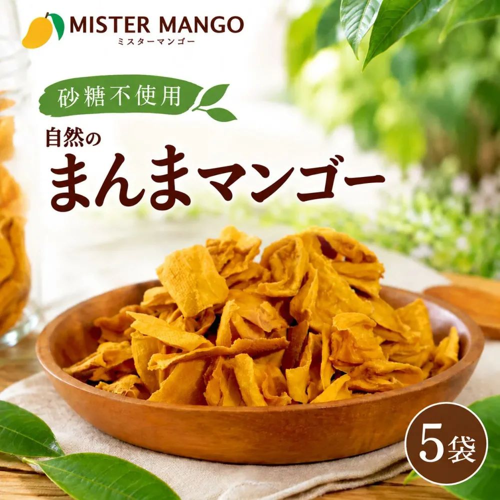 \10/24 10時まで1袋増量計6袋/【リピートNO.1】自然のまんまマンゴー 70g×5袋 ドライマンゴー 無添加 砂糖不使用 マンゴー100% ドライフルーツ マンゴー 小分け おやつ ヨーグルト ヘルシー お菓子 送料無料 ミスターマンゴー