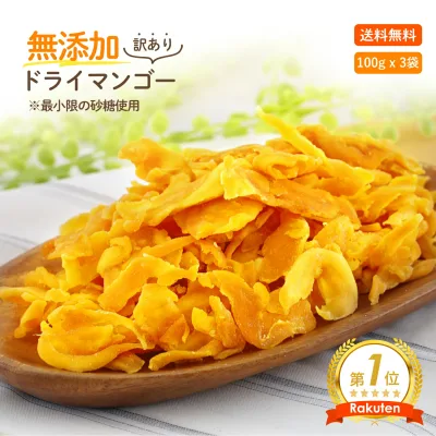 【安心安全の砂糖以外は無添加です】形不揃い ドライマンゴー 300g(100g x 3袋)ドライフルーツ マンゴー 食品添加物 保存料 無添加 送料無料 通販 レシピ フィリピン 保存食 買い回り カロリー