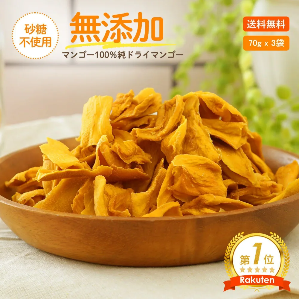【原料は完熟マンゴー100%】ドライフルーツ ドライマンゴー 無添加 砂糖不使用 70g x 3袋お帰りマンゴーに マンゴー100% グルメ 1000円 ポッキリ +税買いまわり お取り寄せ ポイント消化 価格に 訳あり