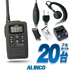 【限定特典・選べるRプレゼント】アルインコ DJ-CH202 イヤホンマイク付 20台フルセット 特定小電力 トランシーバー (+クリップレスS×20) / 免許不要 インカム DJ-CH202S DJ-CH202M DJ-CH202L