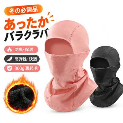 バラクラバ 冬用 ネックウォーマー 防寒 目出し帽 暖かい裏起毛 メッシュ換気口 息苦しくない スキー スノーボード 釣り 自転車 バイク 登山 男女兼用 バラクラバ 冬用 防寒 目出し帽 裏起毛 300g ネックウォーマー フェイスマスク あったか フェイスカバー 厚手 防風 保温