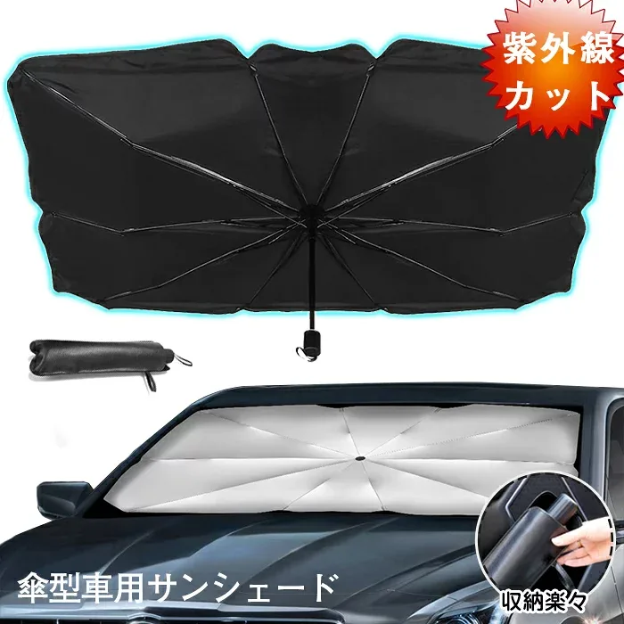 車用 サンシェード フロントガラス 傘式 パラソル 傘型 フロントサンシェード 車用 折り畳み式 遮光 遮熱 収納ポーチ付き 遮熱 日よけ uv 紫外線カット 車中泊 仮眠 軽四 電気自動車 ミニバン 軽自動車 SUV コンパクトカー