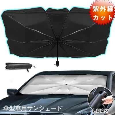 車用 サンシェード フロントガラス 傘式 パラソル 傘型 フロントサンシェード 車用 折り畳み式 遮光 遮熱 収納ポーチ付き 遮熱 日よけ uv 紫外線カット 車中泊 仮眠 軽四 電気自動車 ミニバン 軽自動車 SUV コンパクトカー