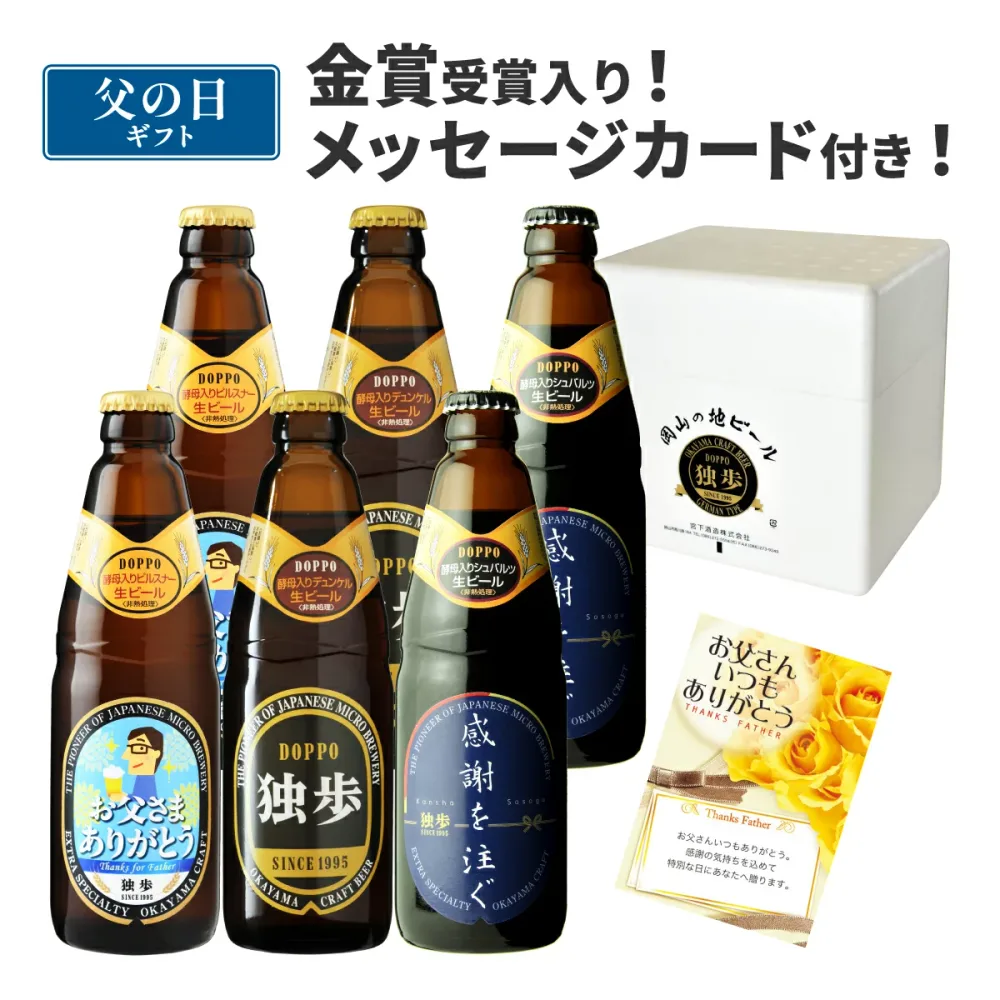 誕生日 ギフト ビール 独歩ビール(父の日ラベル)6本セット メッセージカード付き(送料無料、クール配送) 父 父の日 プレゼント 宮下酒造 クラフトビール 地ビール 黒ビール 飲み比べ 詰め合わせ