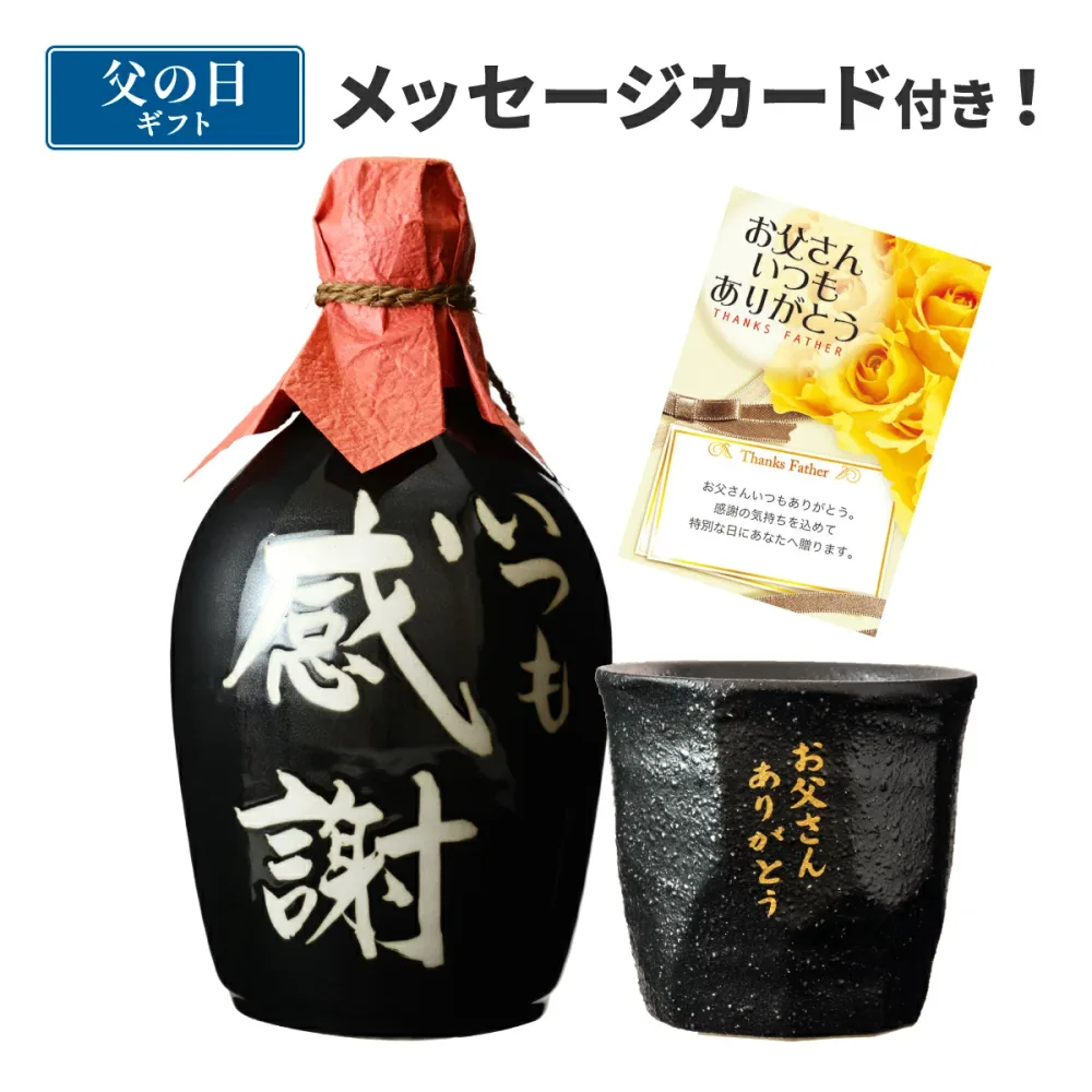 誕生日 ギフト 焼酎 いつも感謝・オリジナルグラスセット MKG-30 メッセージカード付き (送料無料) 父 父の日 プレゼント 岡山 宮下酒造 麦焼酎 人気 高級