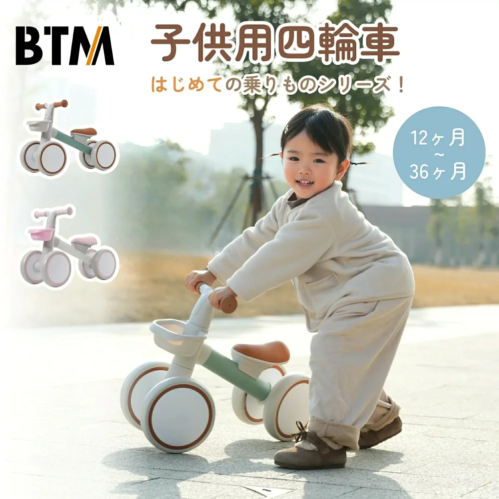 【先着10名様8%OFFクーポン】子供用三輪車 四輪車 最短当日発送 BTM 超軽量 キッズバイク バランスバイク 1~3歳向け 耐荷重20kg 可愛い 幼児用 乗用玩具 プレゼントに最適 【特価品】